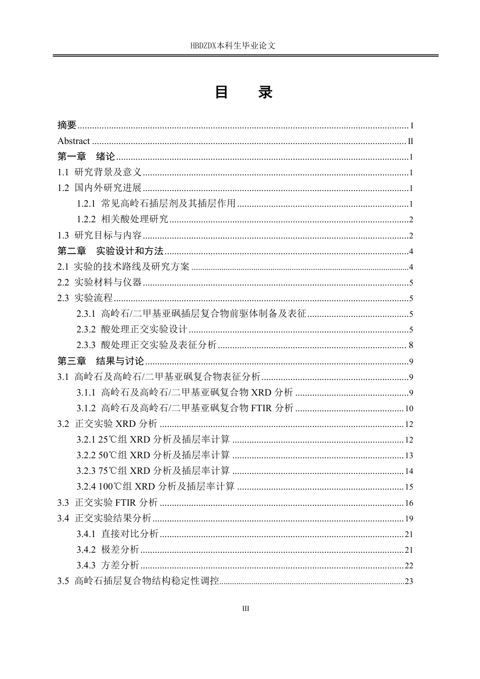 25年CH材料科学与工程-酸处理对高岭石插层复合物结构稳定性的调控机制研究-约18374字符.pdf_第8页