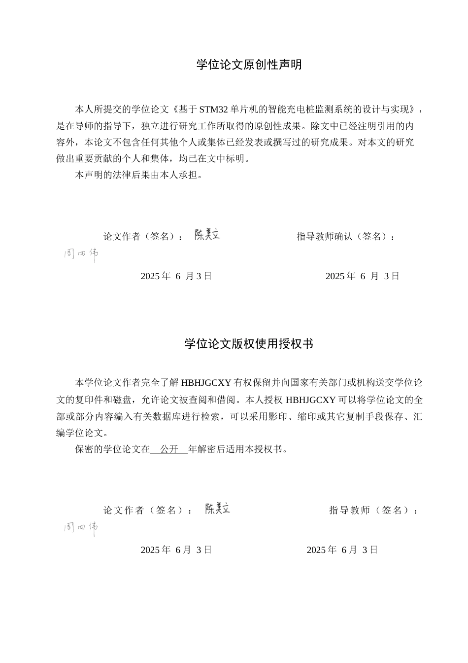 25年CH物联网工程-基于STM32单片机的智能充电桩监测系统的设计与实现最终稿-约26249字符.docx_第1页