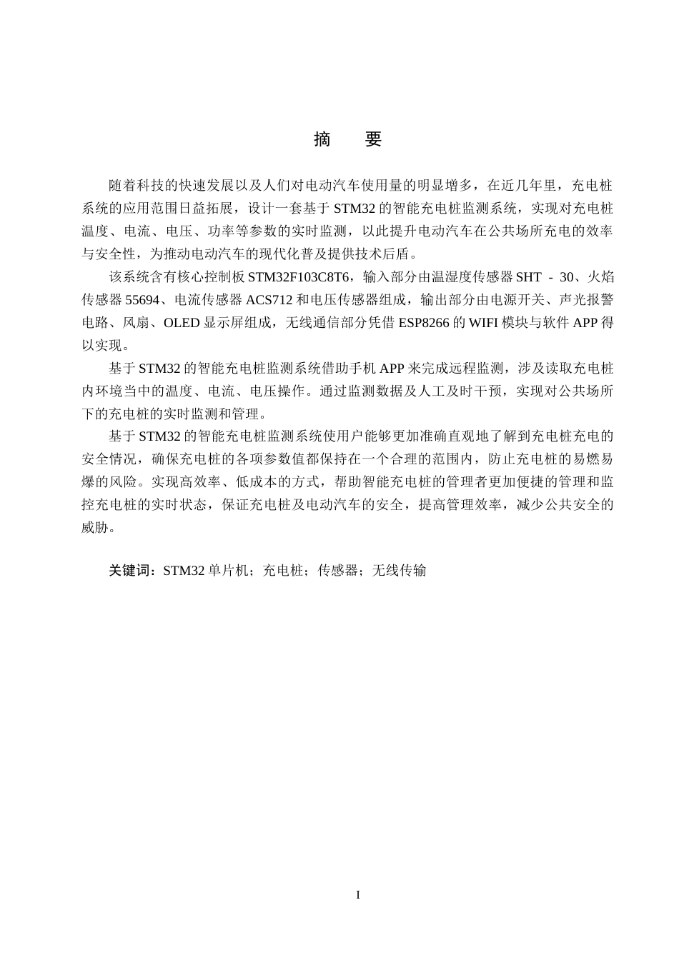 25年CH物联网工程-基于STM32单片机的智能充电桩监测系统的设计与实现最终稿-约26249字符.docx_第3页