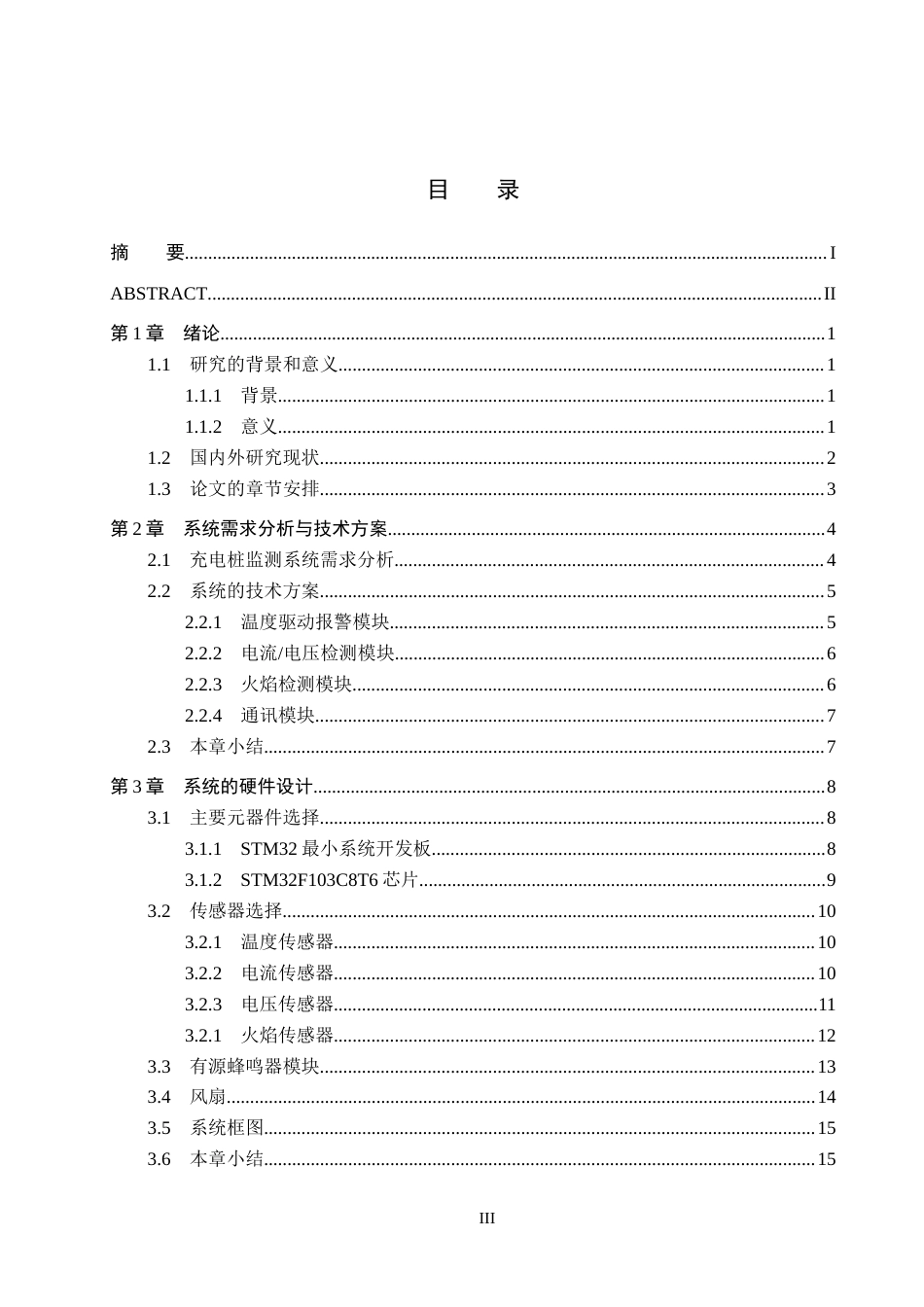 25年CH物联网工程-基于STM32单片机的智能充电桩监测系统的设计与实现最终稿-约26249字符.docx_第6页