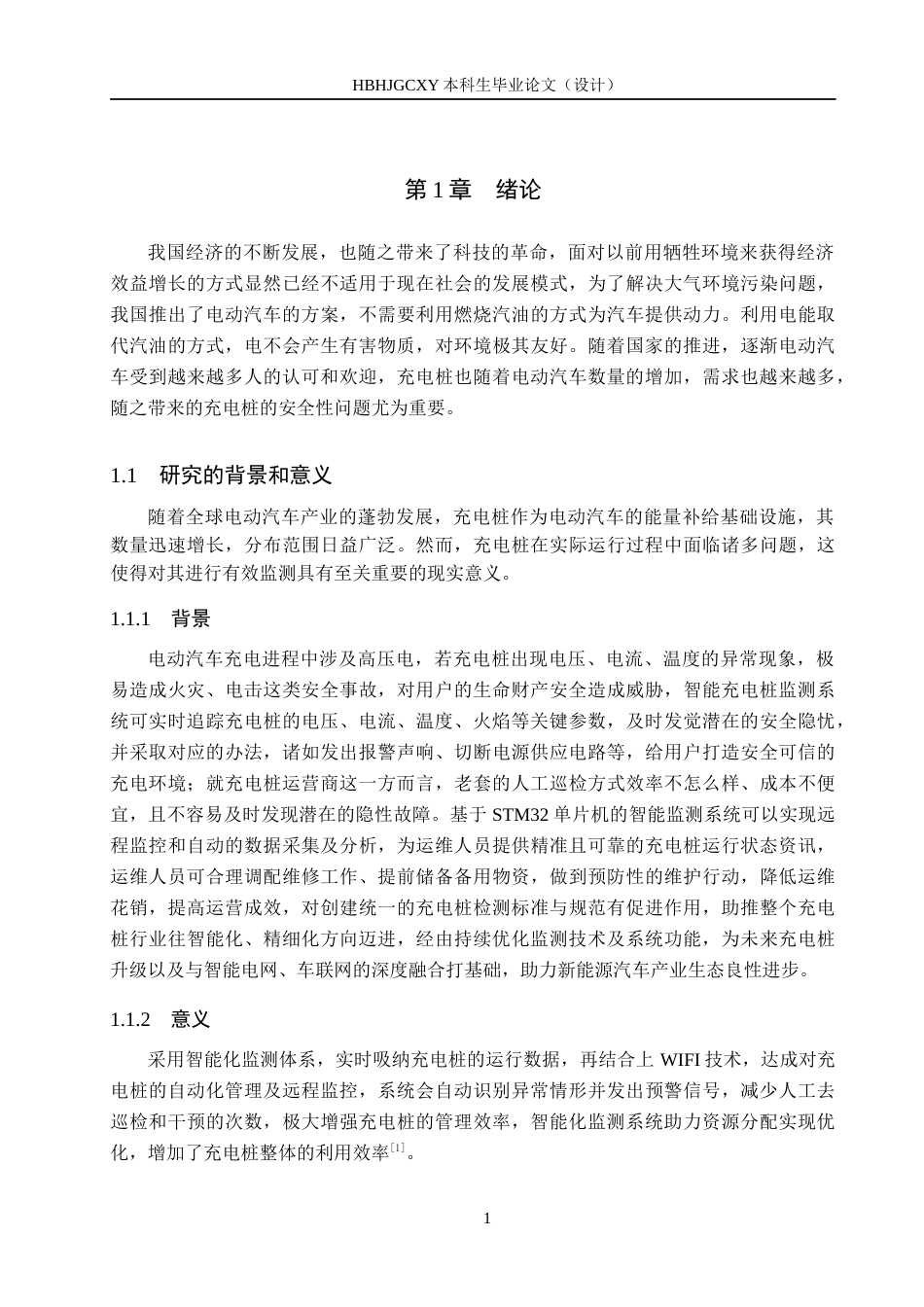 25年CH物联网工程-基于STM32单片机的智能充电桩监测系统的设计与实现最终稿-约26249字符.docx_第8页