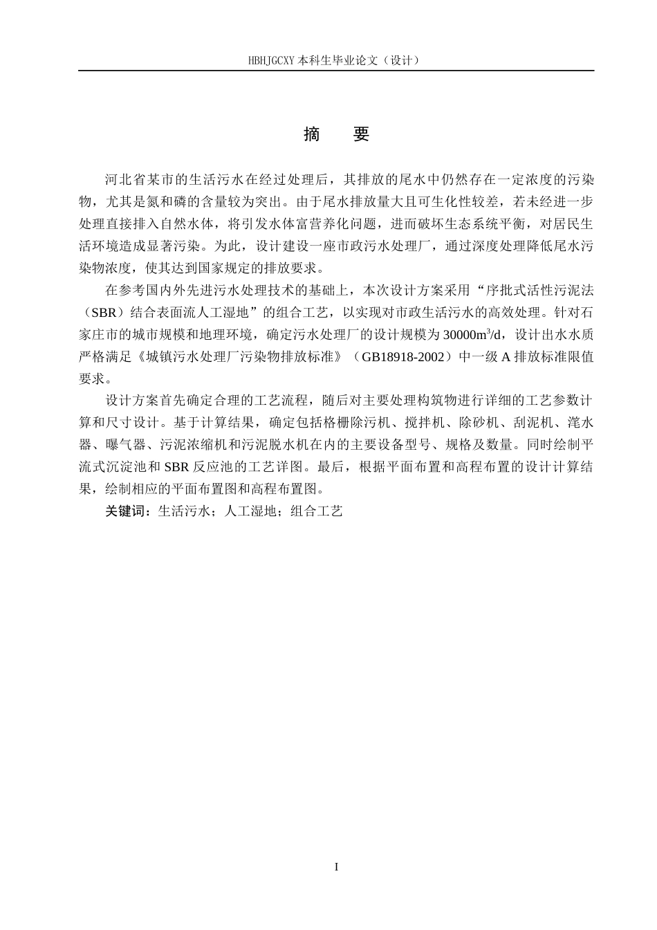 25年CH环境工程-河北某市生活污水厂及人工湿地工艺设计最终稿-约14465字符.docx_第2页