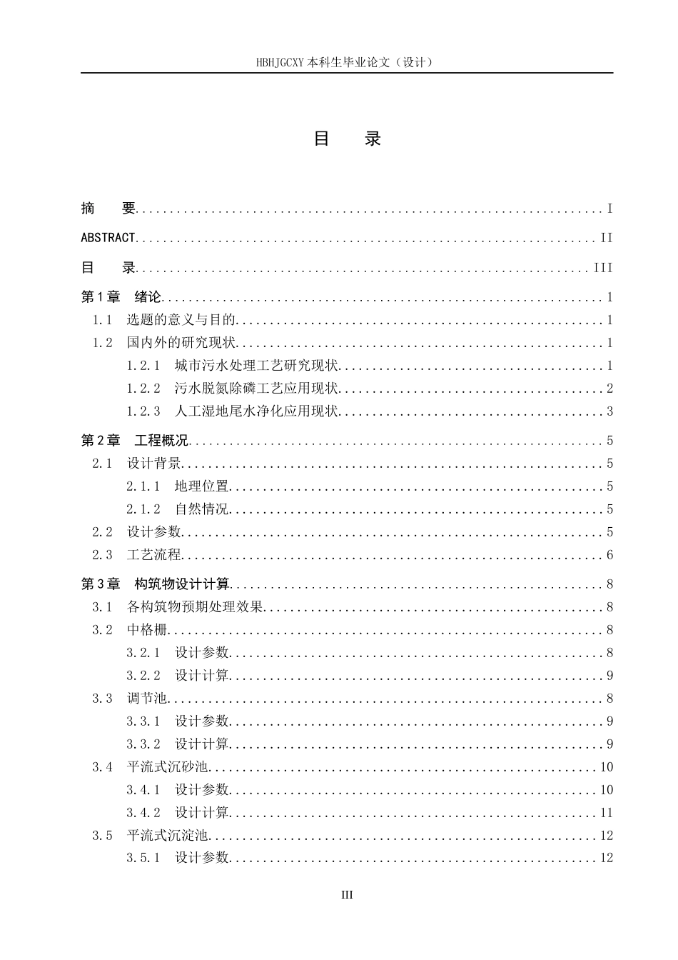 25年CH环境工程-河北某市生活污水厂及人工湿地工艺设计最终稿-约14465字符.docx_第4页