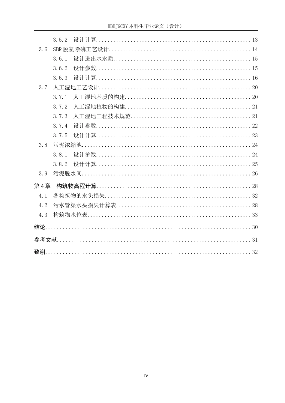 25年CH环境工程-河北某市生活污水厂及人工湿地工艺设计最终稿-约14465字符.docx_第5页