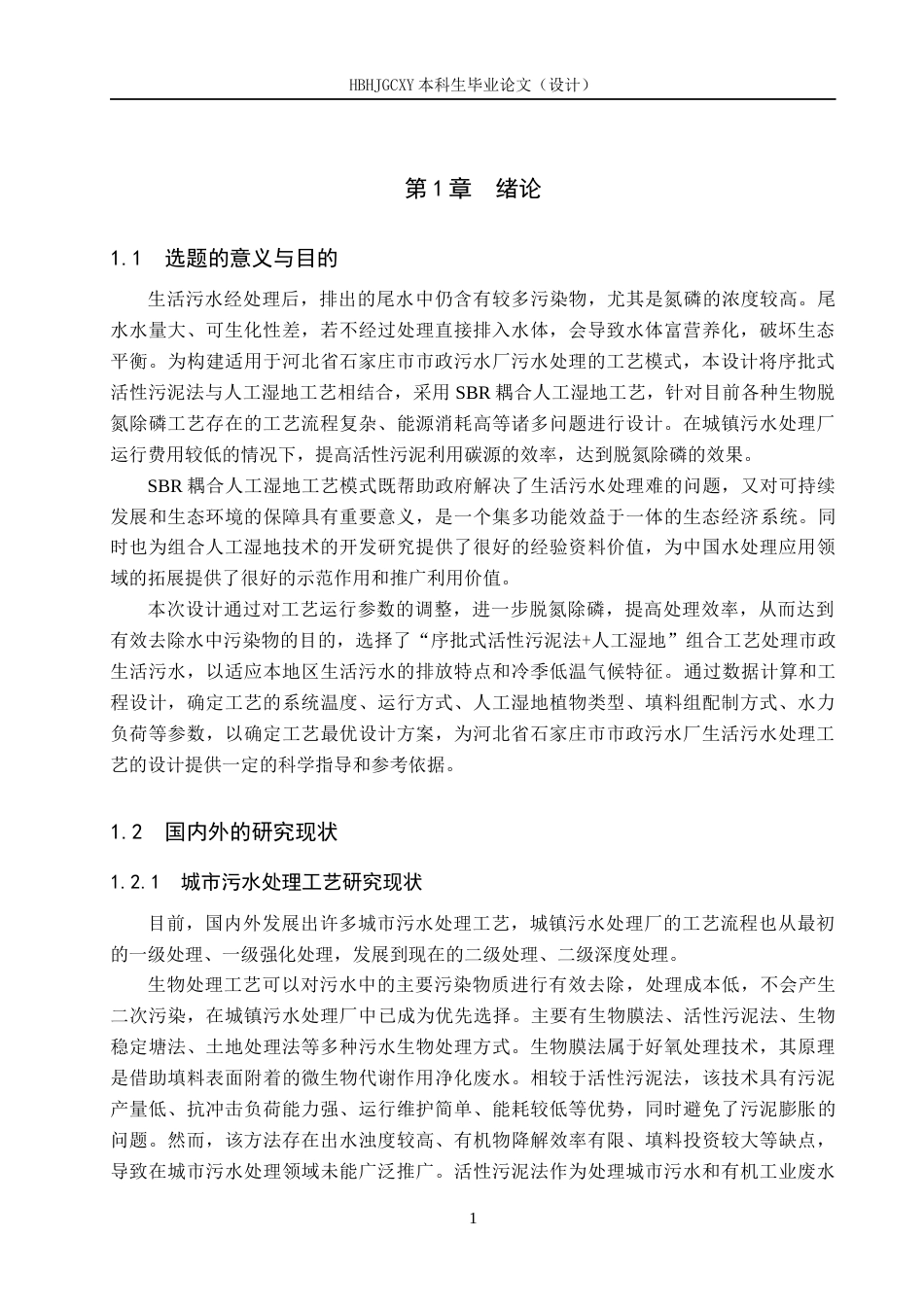 25年CH环境工程-河北某市生活污水厂及人工湿地工艺设计最终稿-约14465字符.docx_第6页