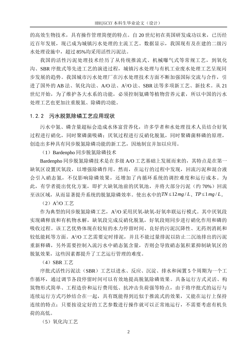 25年CH环境工程-河北某市生活污水厂及人工湿地工艺设计最终稿-约14465字符.docx_第7页