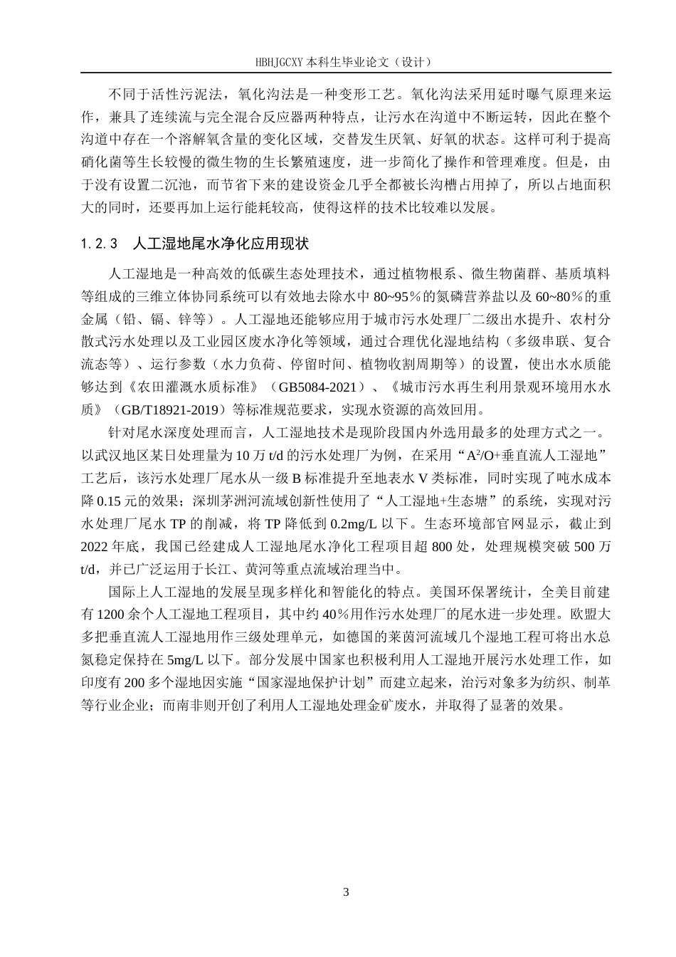 25年CH环境工程-河北某市生活污水厂及人工湿地工艺设计最终稿-约14465字符.docx_第8页