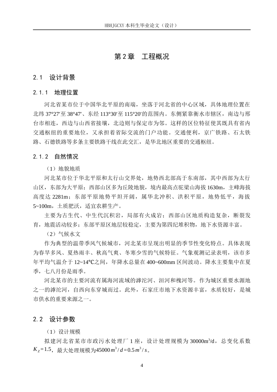 25年CH环境工程-河北某市生活污水厂及人工湿地工艺设计最终稿-约14465字符.docx_第9页