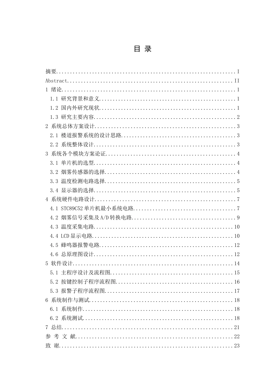 25年CH电子科学与技术 基于单片机的智能楼道消防系统设计- 终稿-约10143字符.docx_第1页