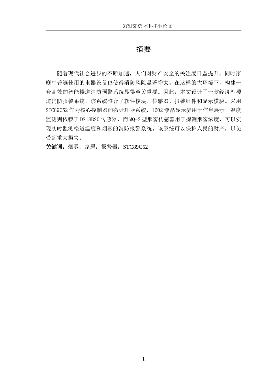 25年CH电子科学与技术 基于单片机的智能楼道消防系统设计- 终稿-约10143字符.docx_第3页