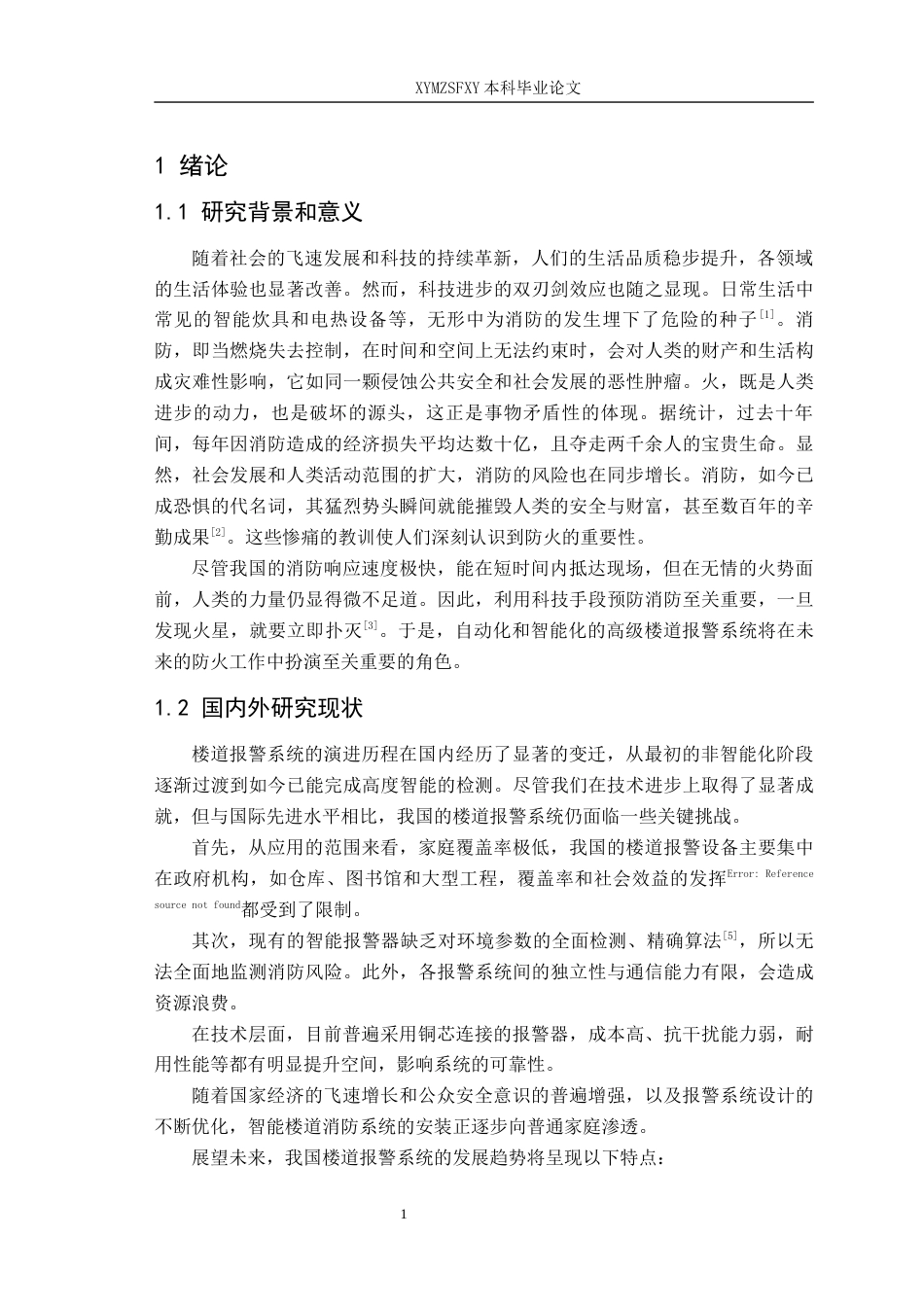 25年CH电子科学与技术 基于单片机的智能楼道消防系统设计- 终稿-约10143字符.docx_第6页