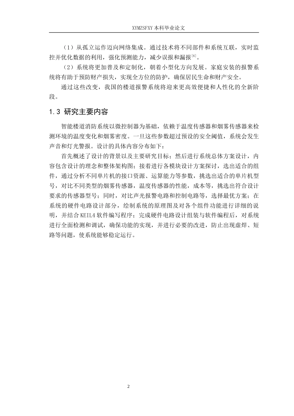 25年CH电子科学与技术 基于单片机的智能楼道消防系统设计- 终稿-约10143字符.docx_第7页