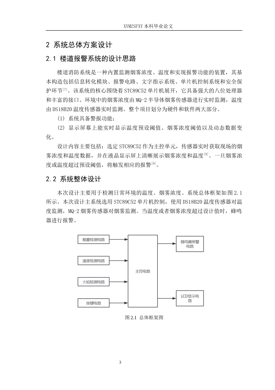 25年CH电子科学与技术 基于单片机的智能楼道消防系统设计- 终稿-约10143字符.docx_第8页