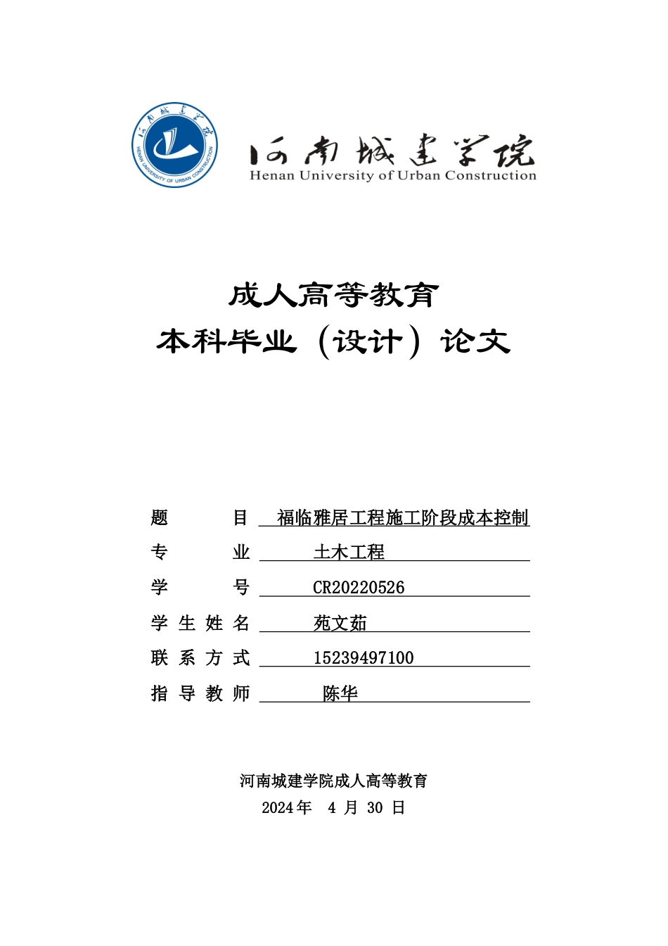 24年土木工程 福临雅居工程施工阶段成本控制.doc_第1页