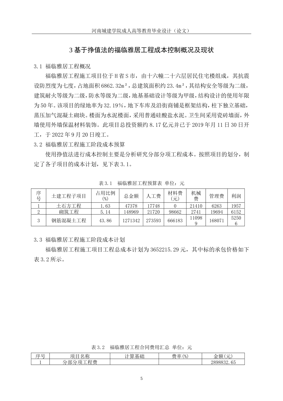 24年土木工程 福临雅居工程施工阶段成本控制.doc_第10页