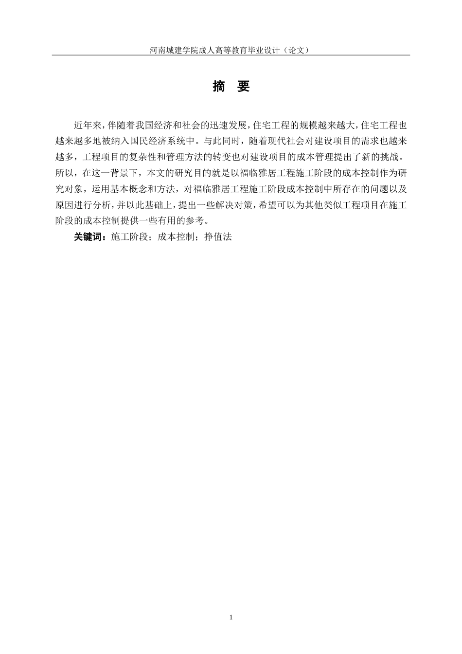 24年土木工程 福临雅居工程施工阶段成本控制.doc_第2页