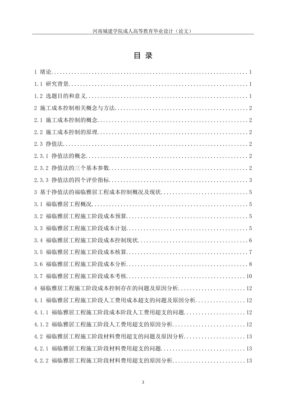 24年土木工程 福临雅居工程施工阶段成本控制.doc_第4页