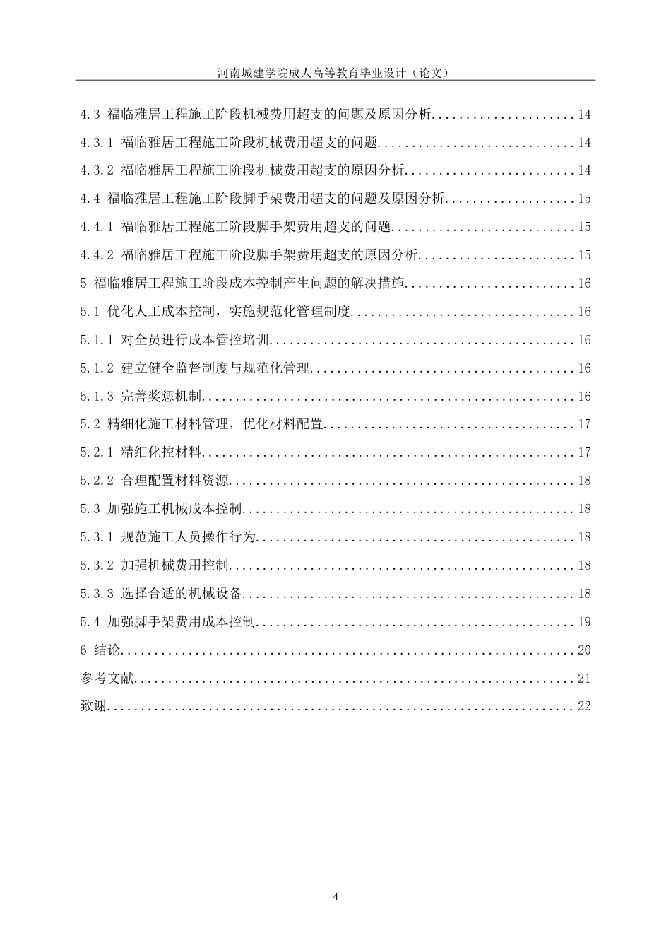 24年土木工程 福临雅居工程施工阶段成本控制.doc_第5页