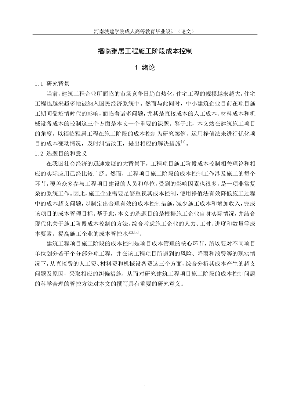 24年土木工程 福临雅居工程施工阶段成本控制.doc_第6页