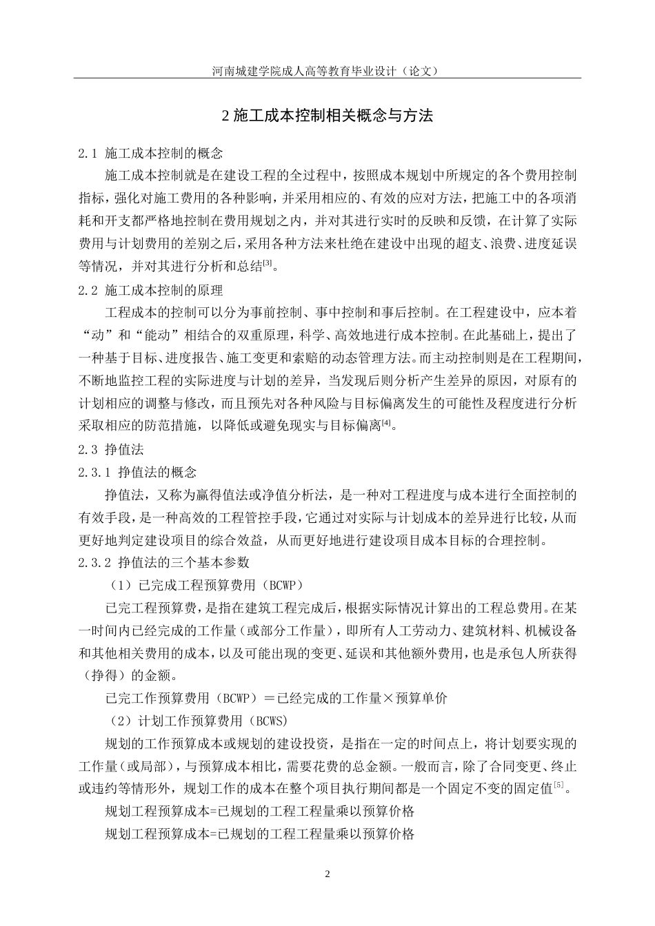 24年土木工程 福临雅居工程施工阶段成本控制.doc_第7页