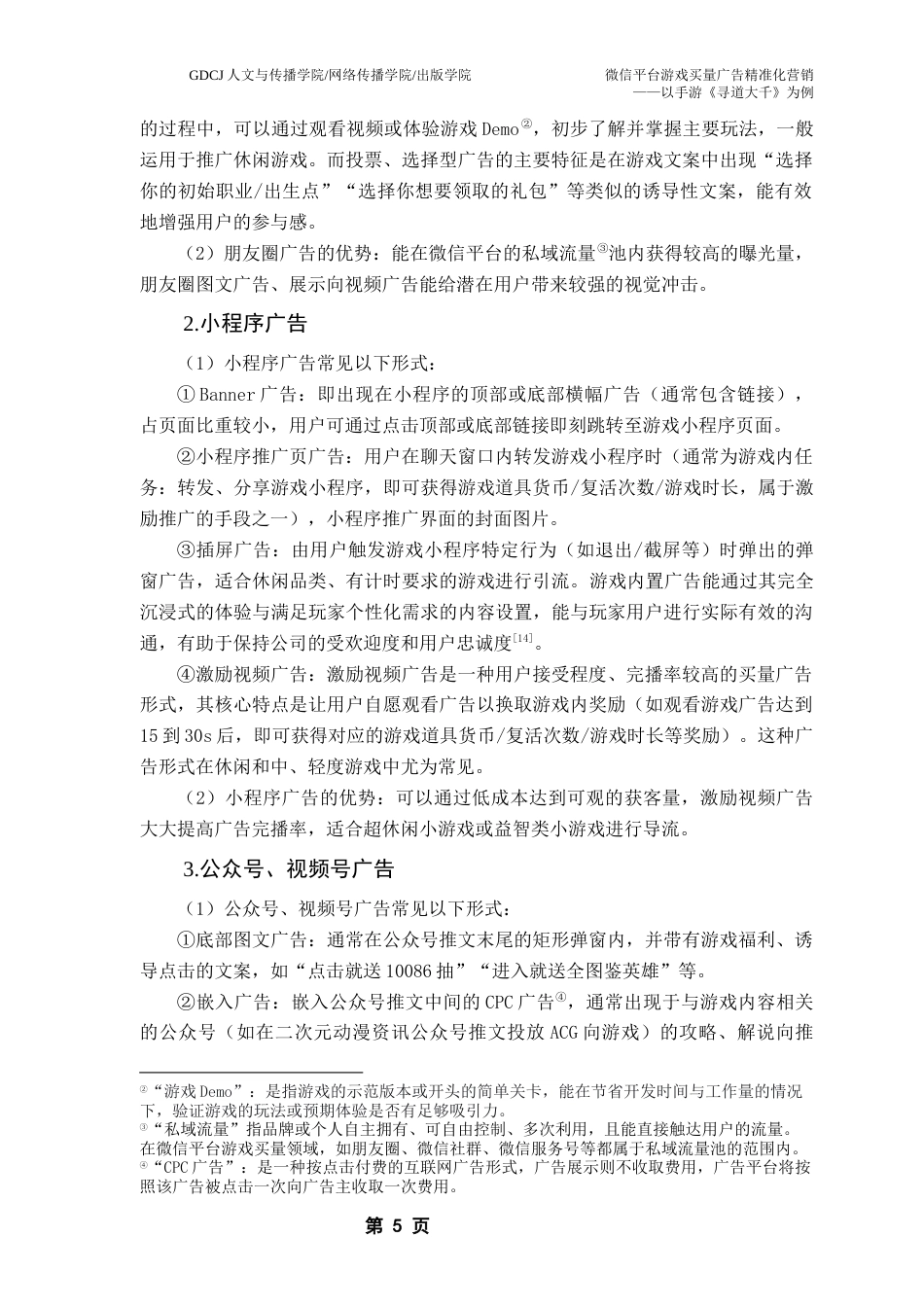 25年CH广告学 微信平台游戏买量广告精准化营销最终稿-约18884字符.docx_第10页