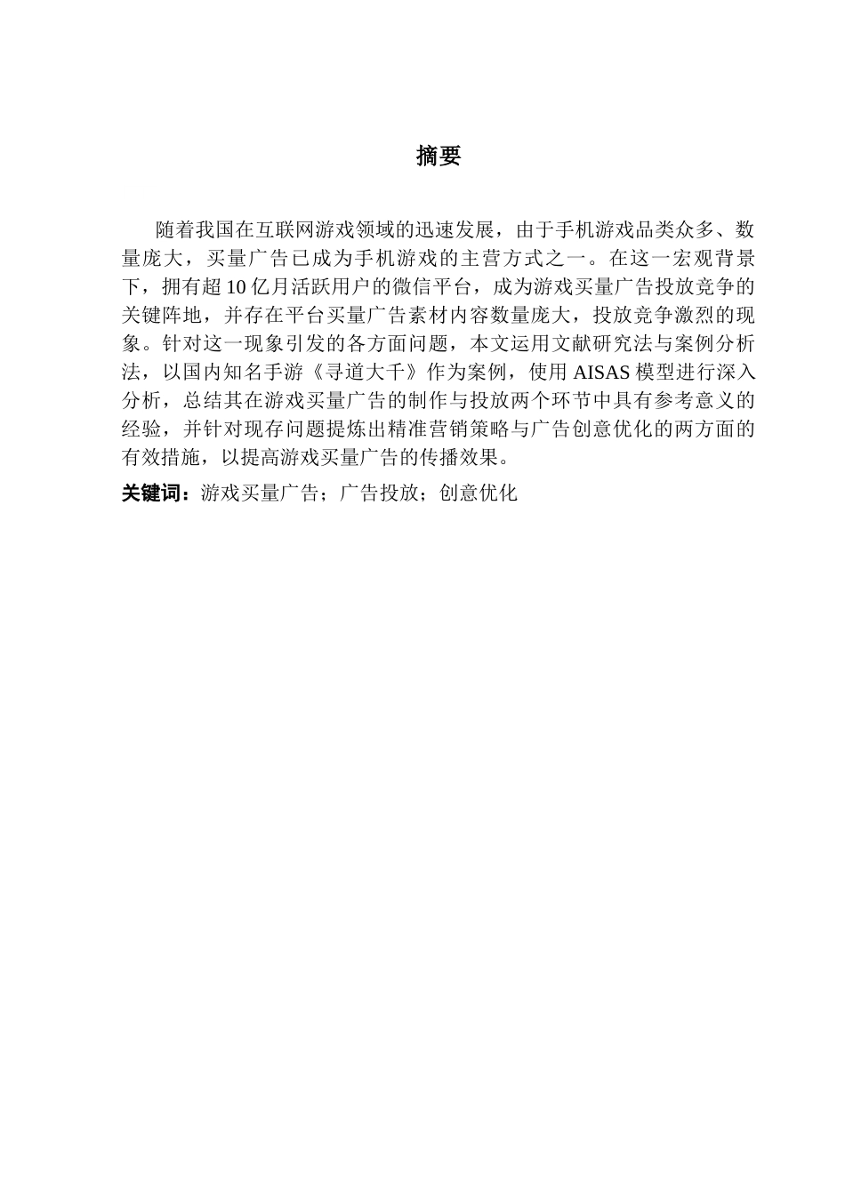 25年CH广告学 微信平台游戏买量广告精准化营销最终稿-约18884字符.docx_第2页