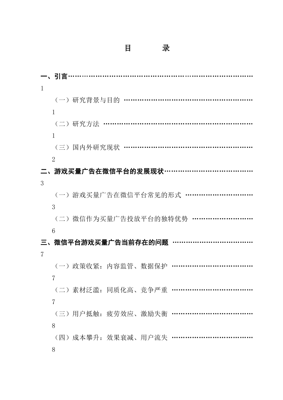 25年CH广告学 微信平台游戏买量广告精准化营销最终稿-约18884字符.docx_第4页