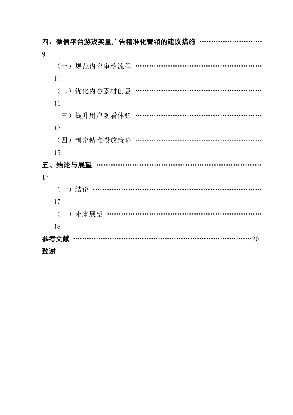 25年CH广告学 微信平台游戏买量广告精准化营销最终稿-约18884字符.docx_第5页