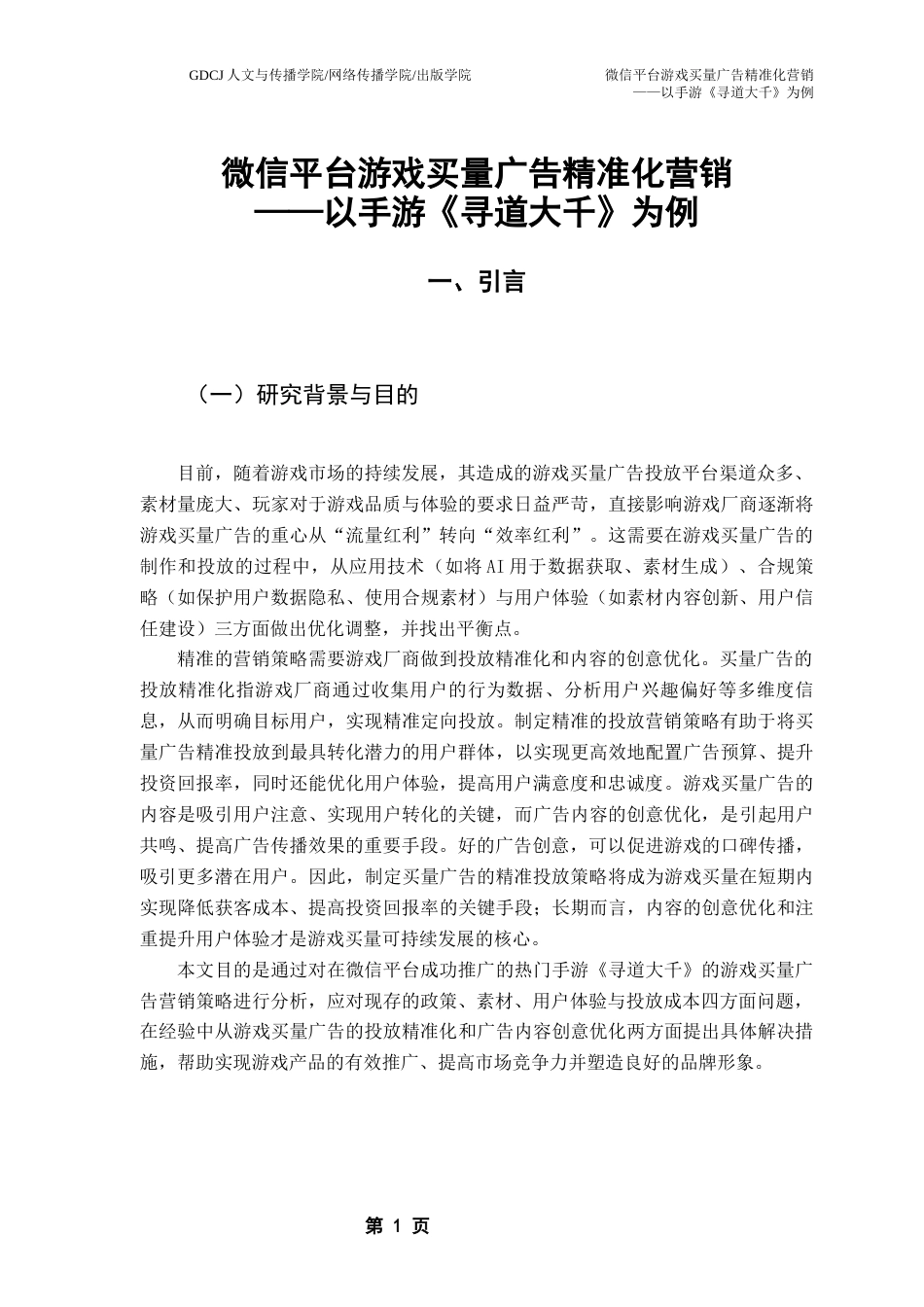 25年CH广告学 微信平台游戏买量广告精准化营销最终稿-约18884字符.docx_第6页