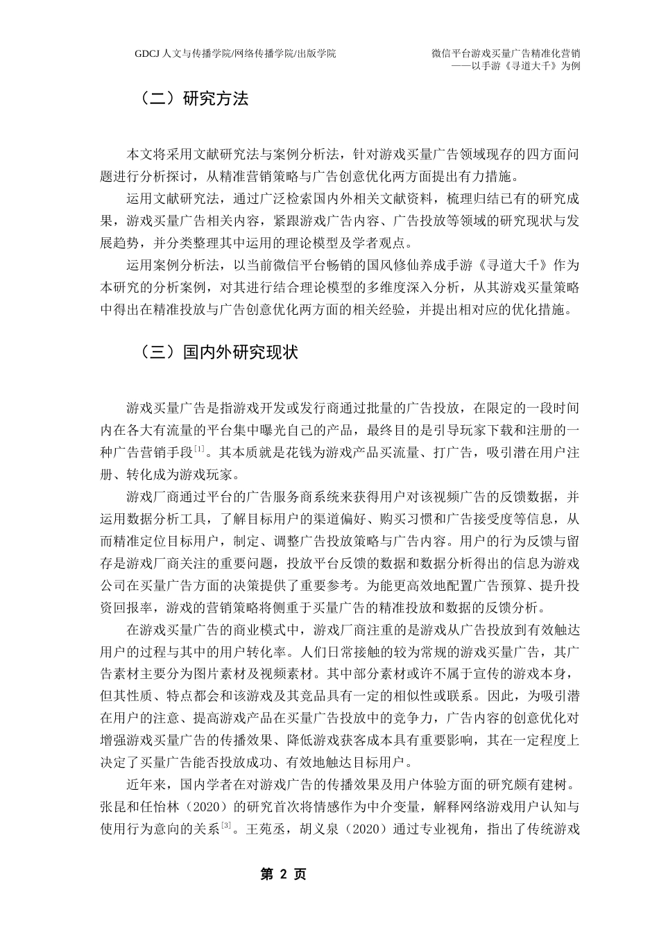 25年CH广告学 微信平台游戏买量广告精准化营销最终稿-约18884字符.docx_第7页