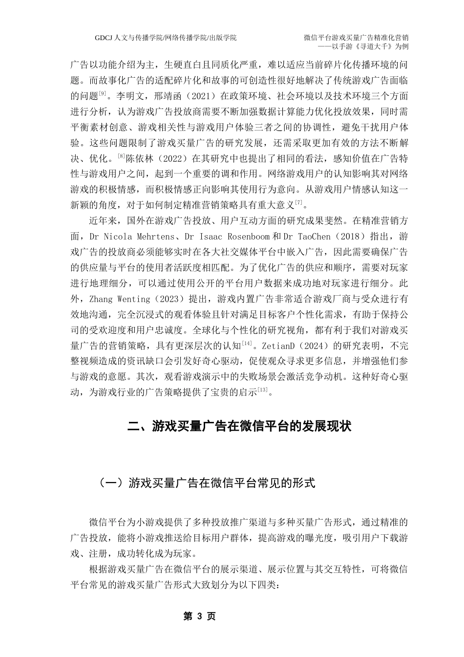 25年CH广告学 微信平台游戏买量广告精准化营销最终稿-约18884字符.docx_第8页