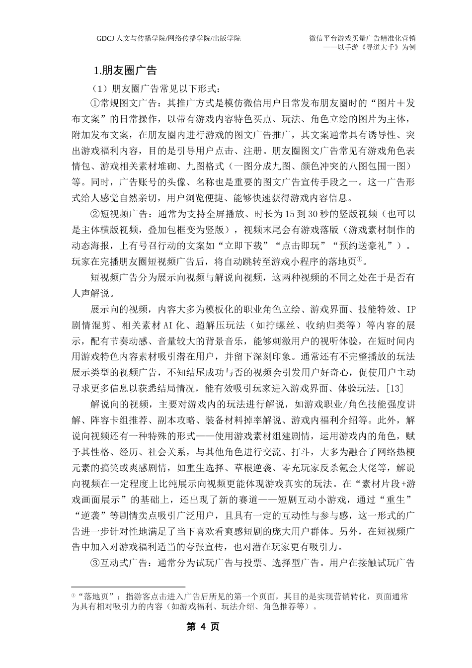 25年CH广告学 微信平台游戏买量广告精准化营销最终稿-约18884字符.docx_第9页