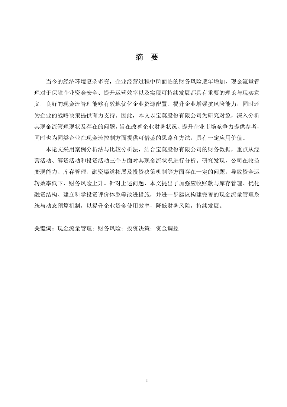 25年CH会计学  宝莫股份公司现金流量管理问题分析-(3)-约16924字符终稿.pdf_第1页