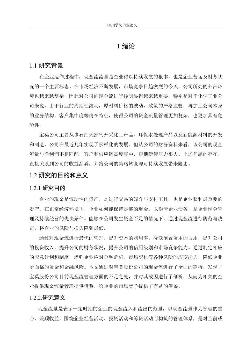 25年CH会计学  宝莫股份公司现金流量管理问题分析-(3)-约16924字符终稿.pdf_第5页