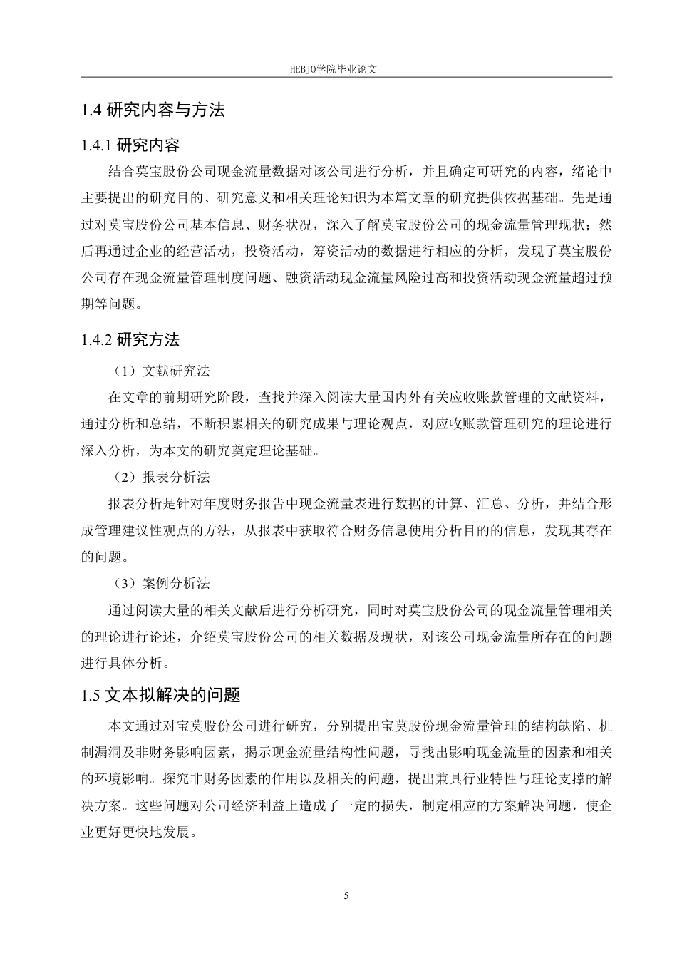 25年CH会计学  宝莫股份公司现金流量管理问题分析-(3)-约16924字符终稿.pdf_第9页