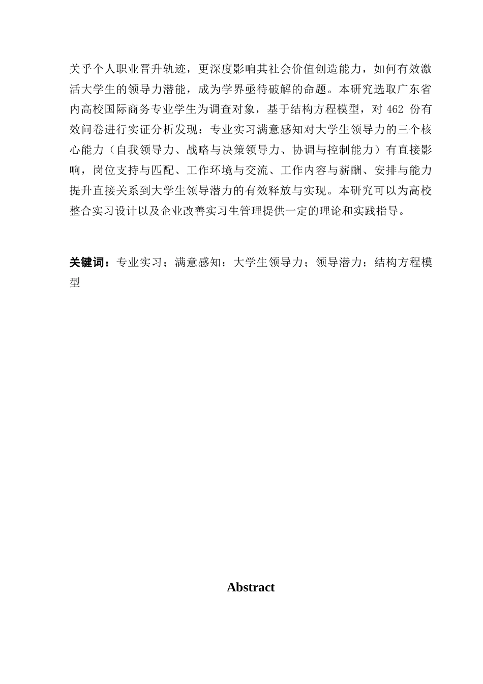 25年CH国际商务 专业实习满意感知对大学生领导力潜能的影响-基于国际商务专业学生的调查分析最终稿-约16264字符.docx_第3页