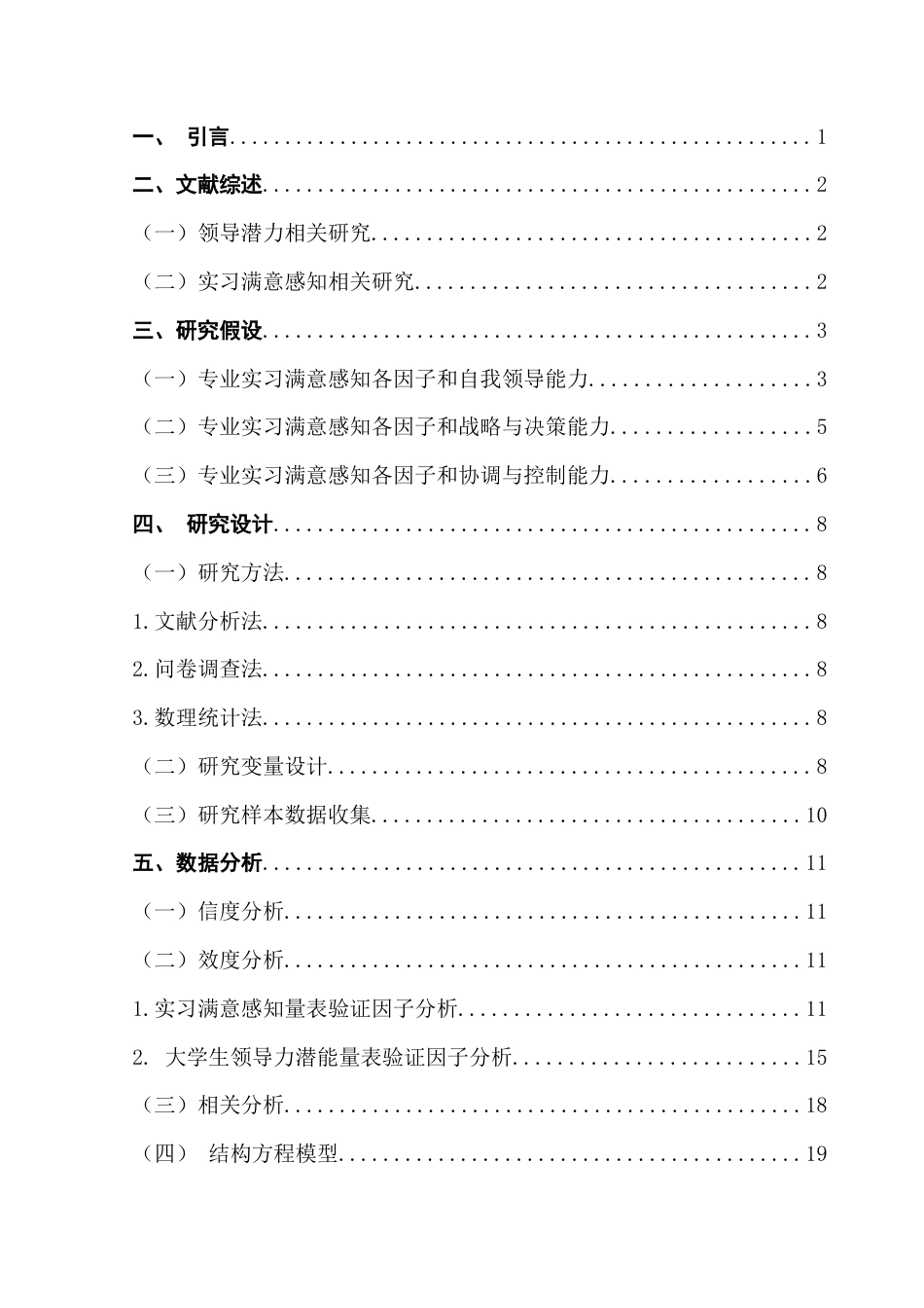 25年CH国际商务 专业实习满意感知对大学生领导力潜能的影响-基于国际商务专业学生的调查分析最终稿-约16264字符.docx_第5页