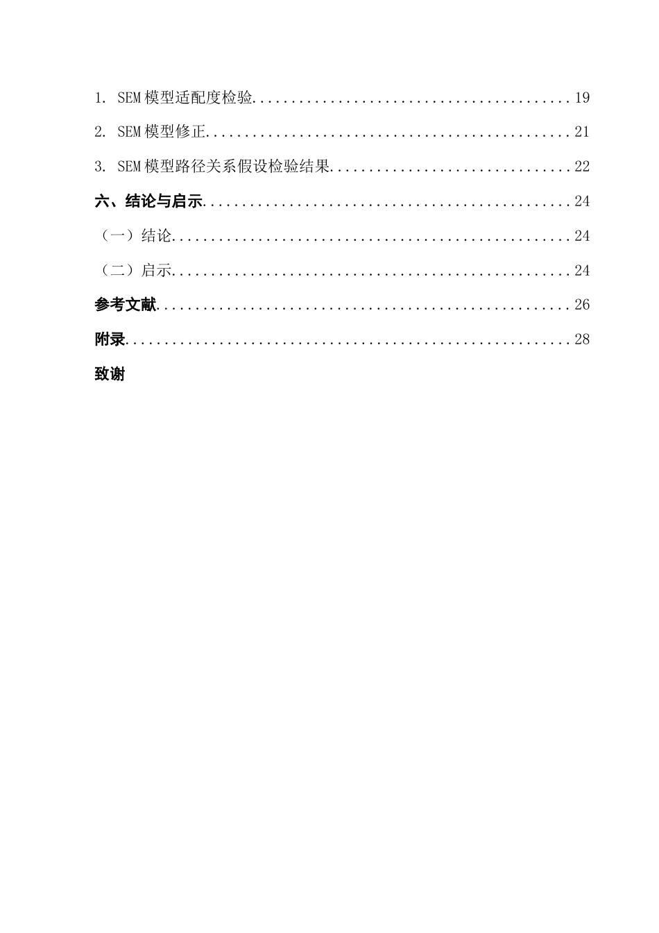25年CH国际商务 专业实习满意感知对大学生领导力潜能的影响-基于国际商务专业学生的调查分析最终稿-约16264字符.docx_第6页