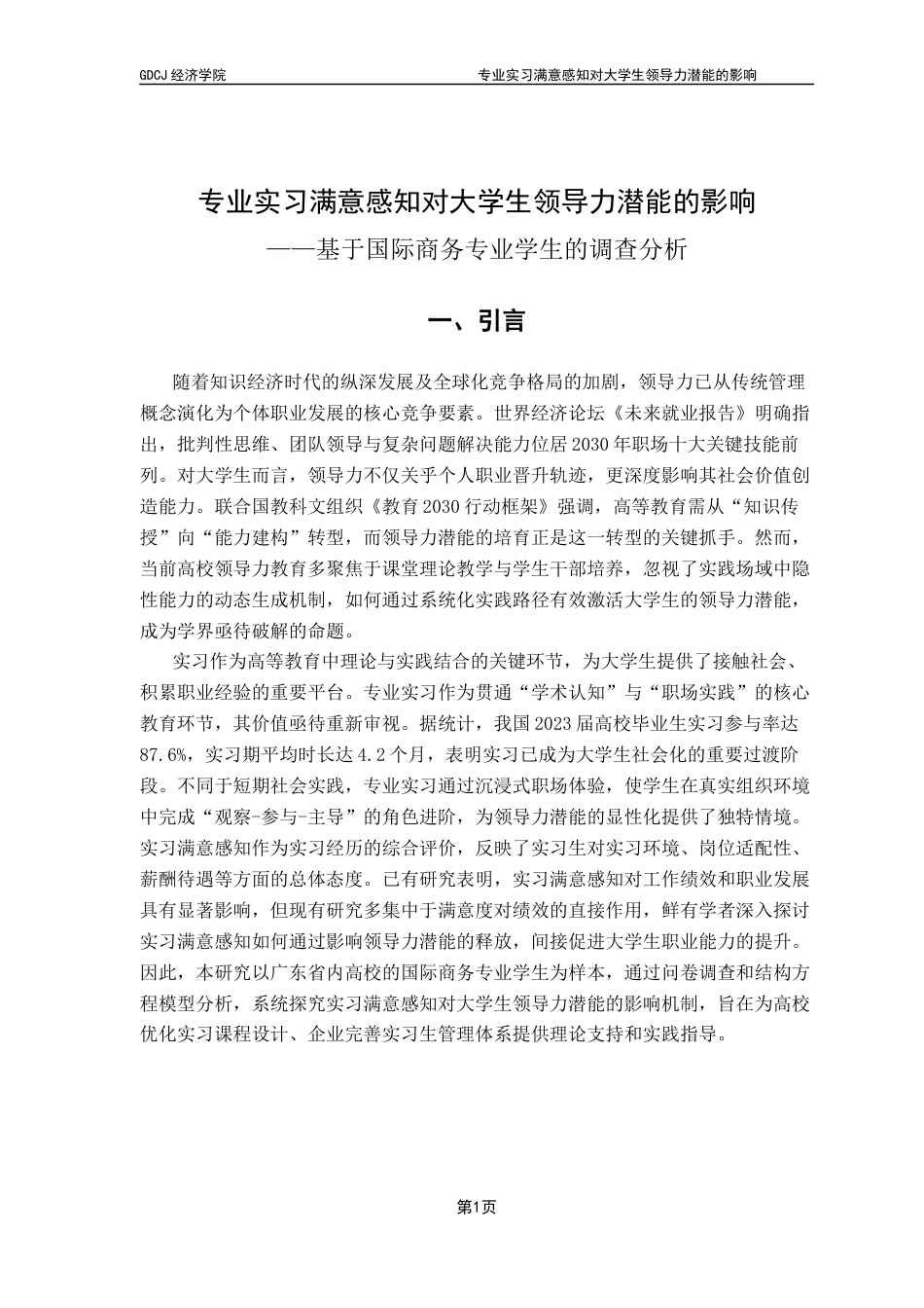25年CH国际商务 专业实习满意感知对大学生领导力潜能的影响-基于国际商务专业学生的调查分析最终稿-约16264字符.docx_第7页