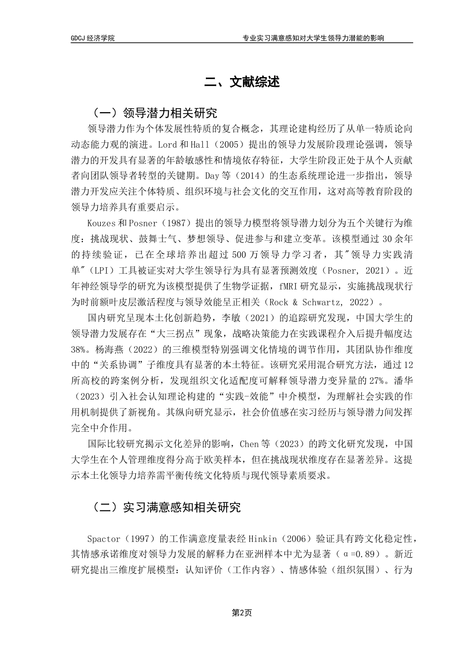 25年CH国际商务 专业实习满意感知对大学生领导力潜能的影响-基于国际商务专业学生的调查分析最终稿-约16264字符.docx_第8页