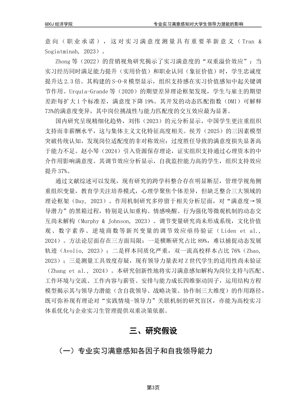 25年CH国际商务 专业实习满意感知对大学生领导力潜能的影响-基于国际商务专业学生的调查分析最终稿-约16264字符.docx_第9页
