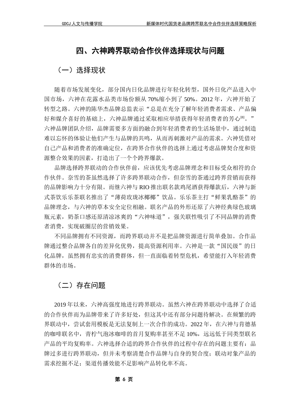 25年CH网络与新媒体 新媒体时代国货老品牌跨界联名中合作伙伴选择策略探析——以六神为例最终稿-约10291字符.docx_第10页