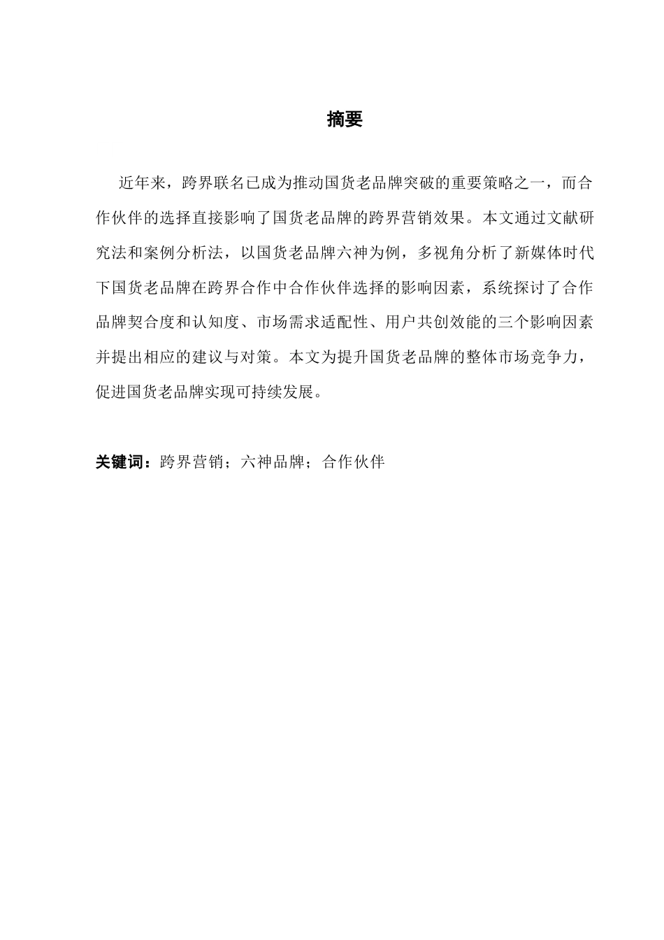 25年CH网络与新媒体 新媒体时代国货老品牌跨界联名中合作伙伴选择策略探析——以六神为例最终稿-约10291字符.docx_第2页