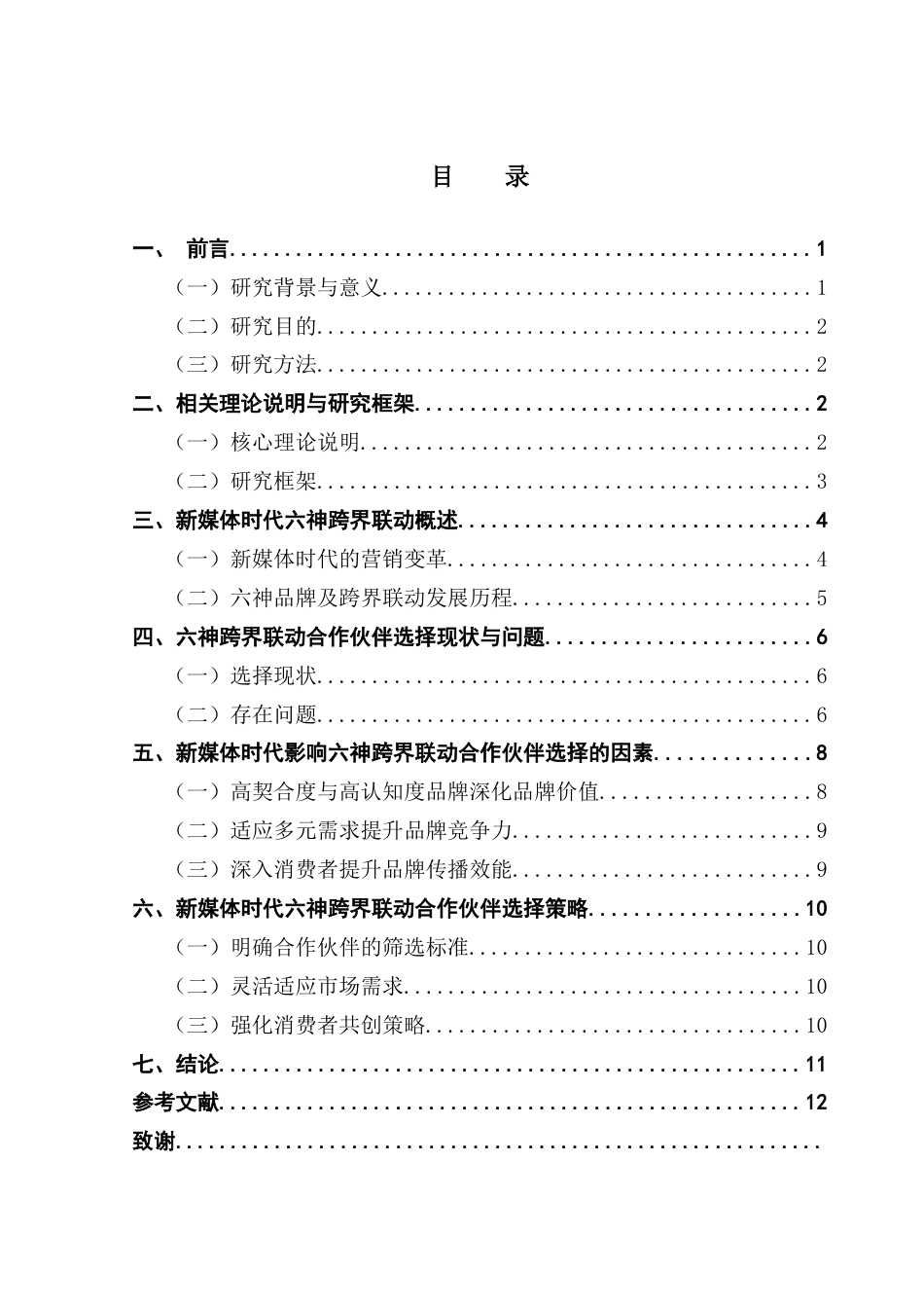25年CH网络与新媒体 新媒体时代国货老品牌跨界联名中合作伙伴选择策略探析——以六神为例最终稿-约10291字符.docx_第4页