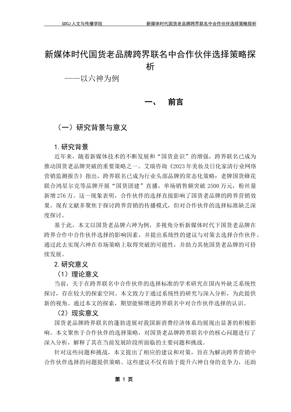 25年CH网络与新媒体 新媒体时代国货老品牌跨界联名中合作伙伴选择策略探析——以六神为例最终稿-约10291字符.docx_第5页