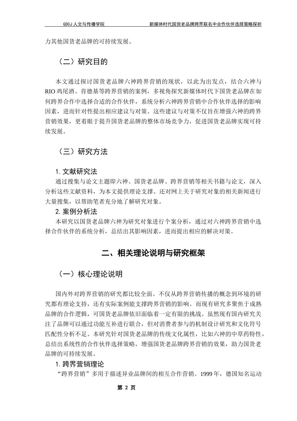 25年CH网络与新媒体 新媒体时代国货老品牌跨界联名中合作伙伴选择策略探析——以六神为例最终稿-约10291字符.docx_第6页