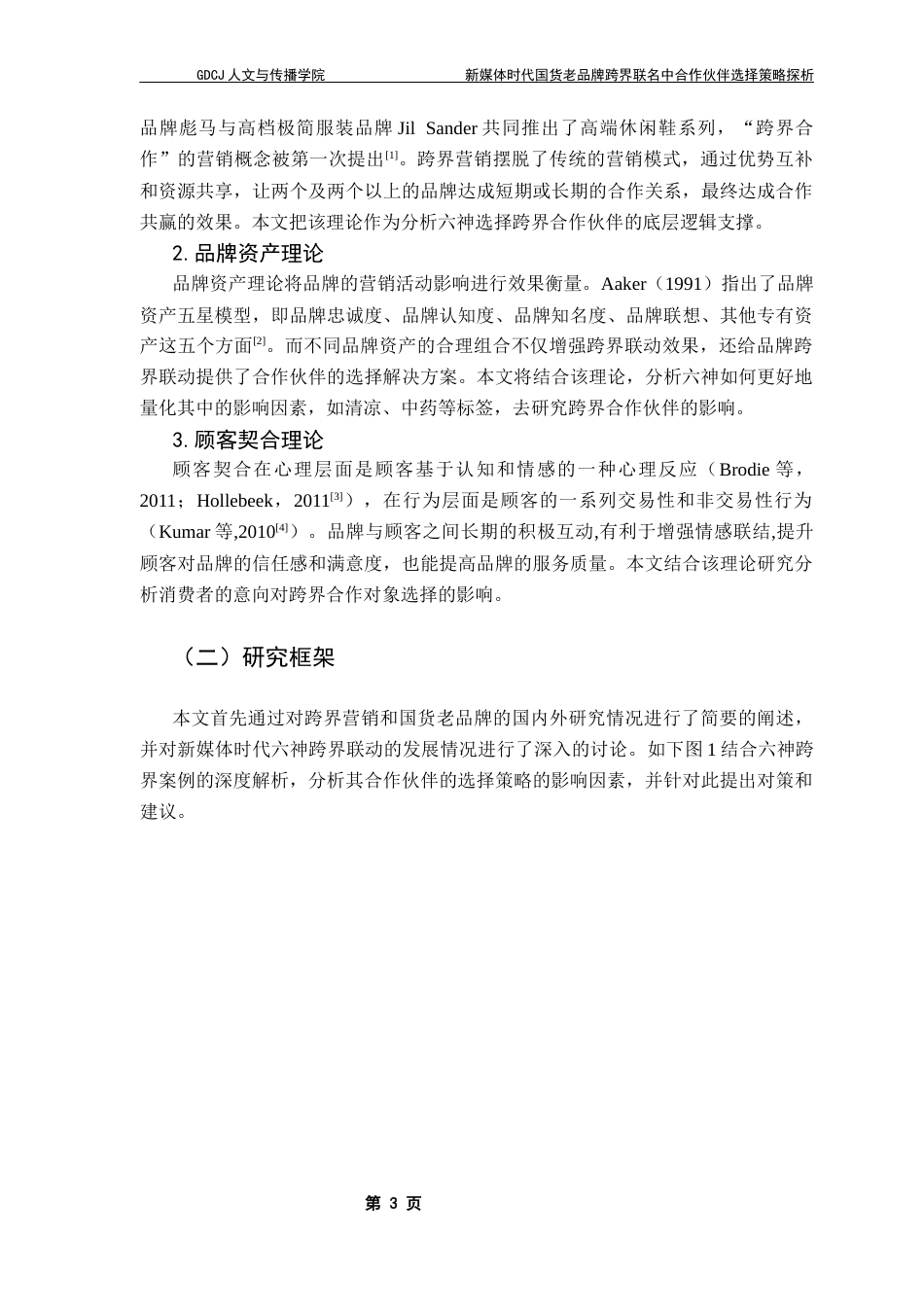 25年CH网络与新媒体 新媒体时代国货老品牌跨界联名中合作伙伴选择策略探析——以六神为例最终稿-约10291字符.docx_第7页