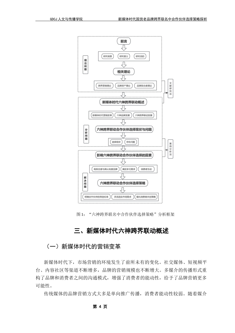 25年CH网络与新媒体 新媒体时代国货老品牌跨界联名中合作伙伴选择策略探析——以六神为例最终稿-约10291字符.docx_第8页