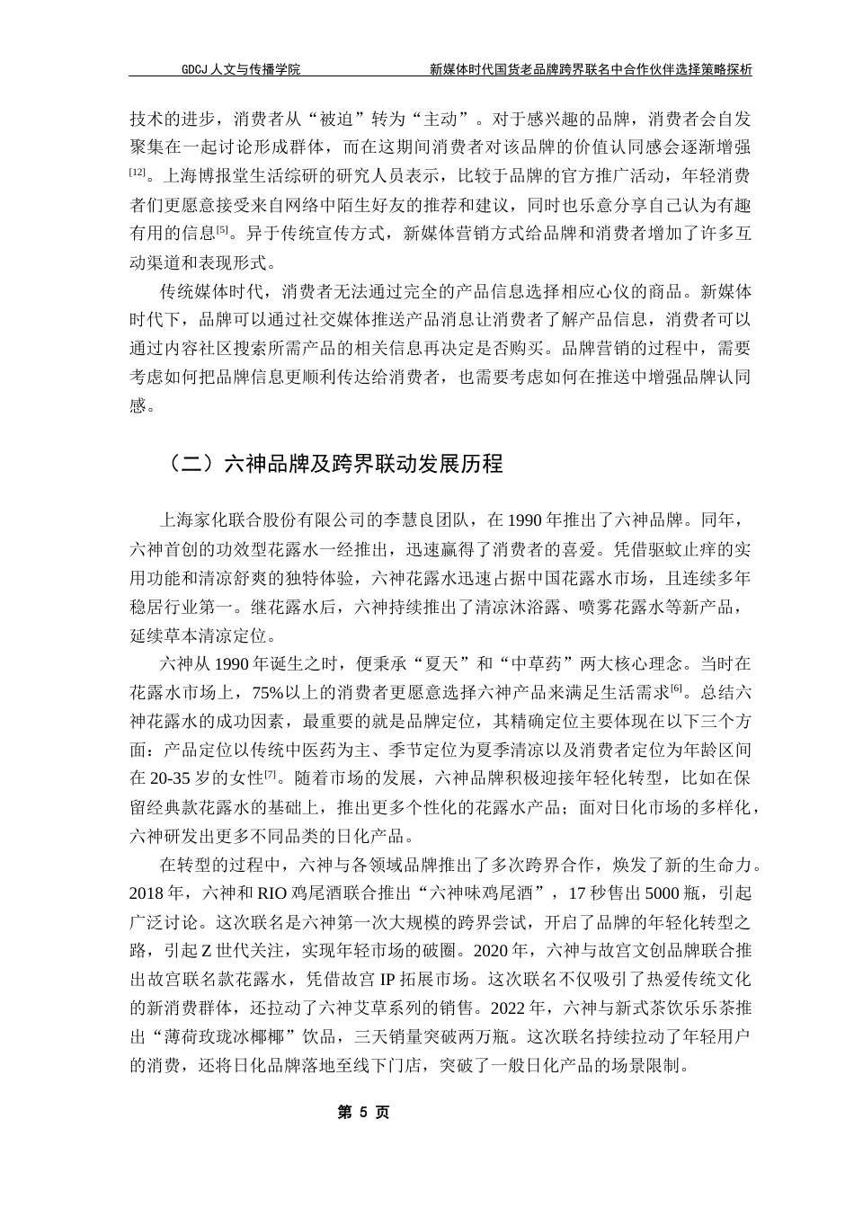 25年CH网络与新媒体 新媒体时代国货老品牌跨界联名中合作伙伴选择策略探析——以六神为例最终稿-约10291字符.docx_第9页