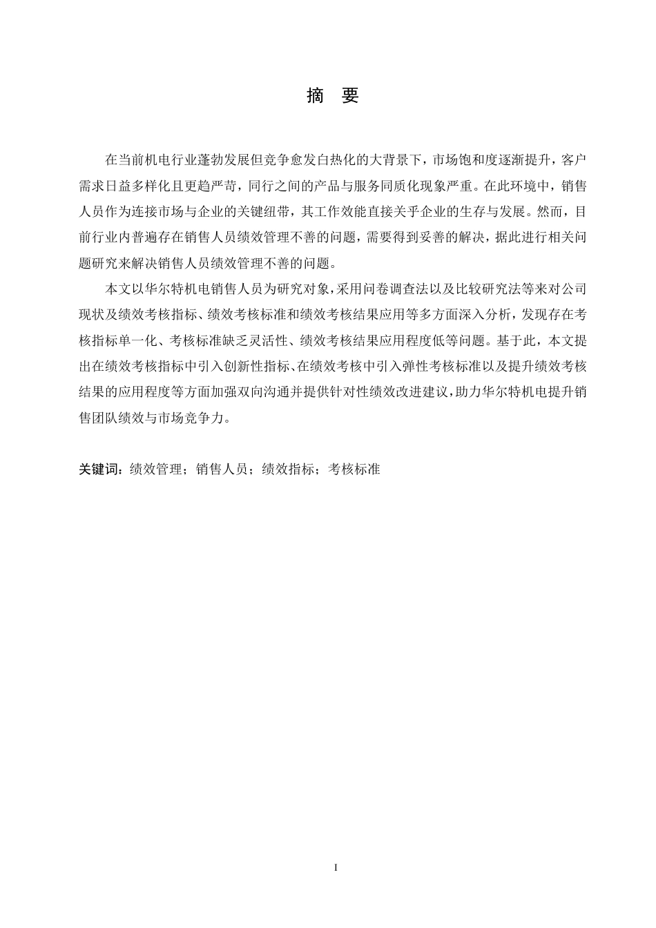 25年CH人力资源管理 华尔特机电公司销售人员绩效管理问题及对策分析(1)-约26879字符终稿.pdf_第1页